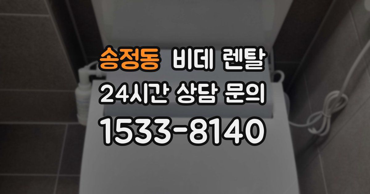 송정동 비데 렌탈