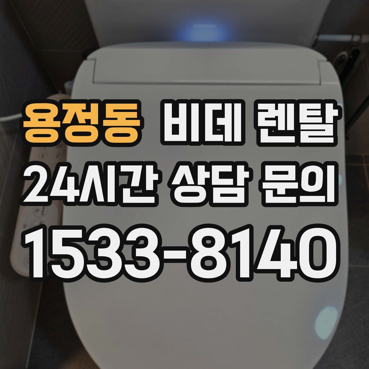 용정동 비데 렌탈