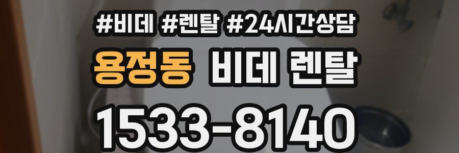 용정동 비데 렌탈