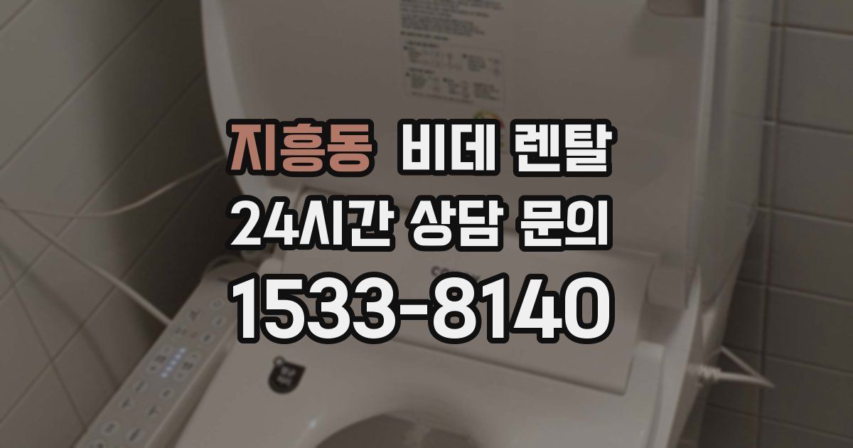 지흥동 비데 렌탈