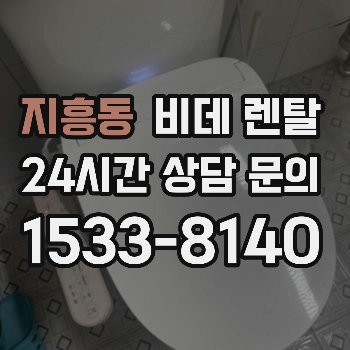 지흥동 비데 렌탈