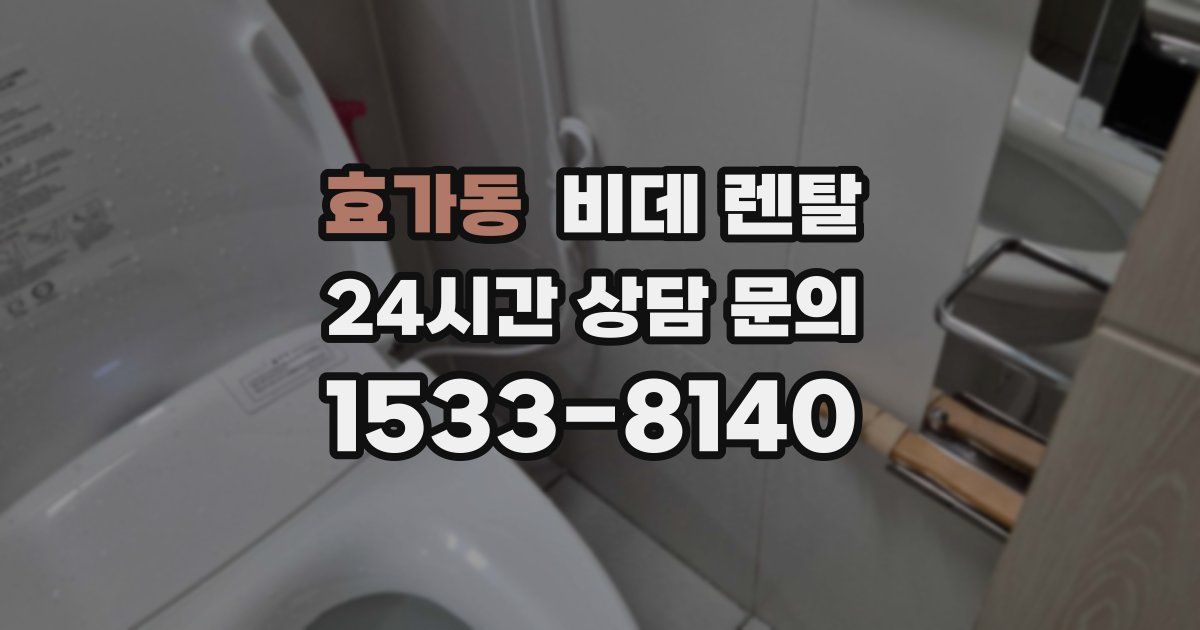 효가동 비데 렌탈