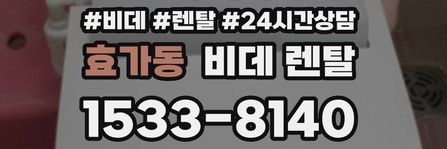 효가동 비데 렌탈