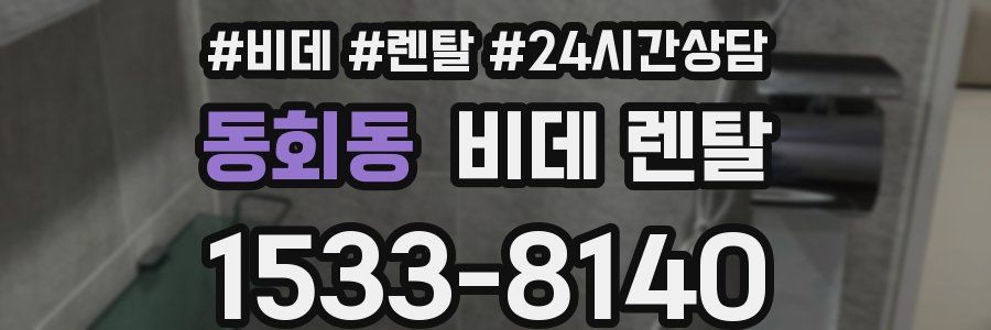 동회동 비데 렌탈