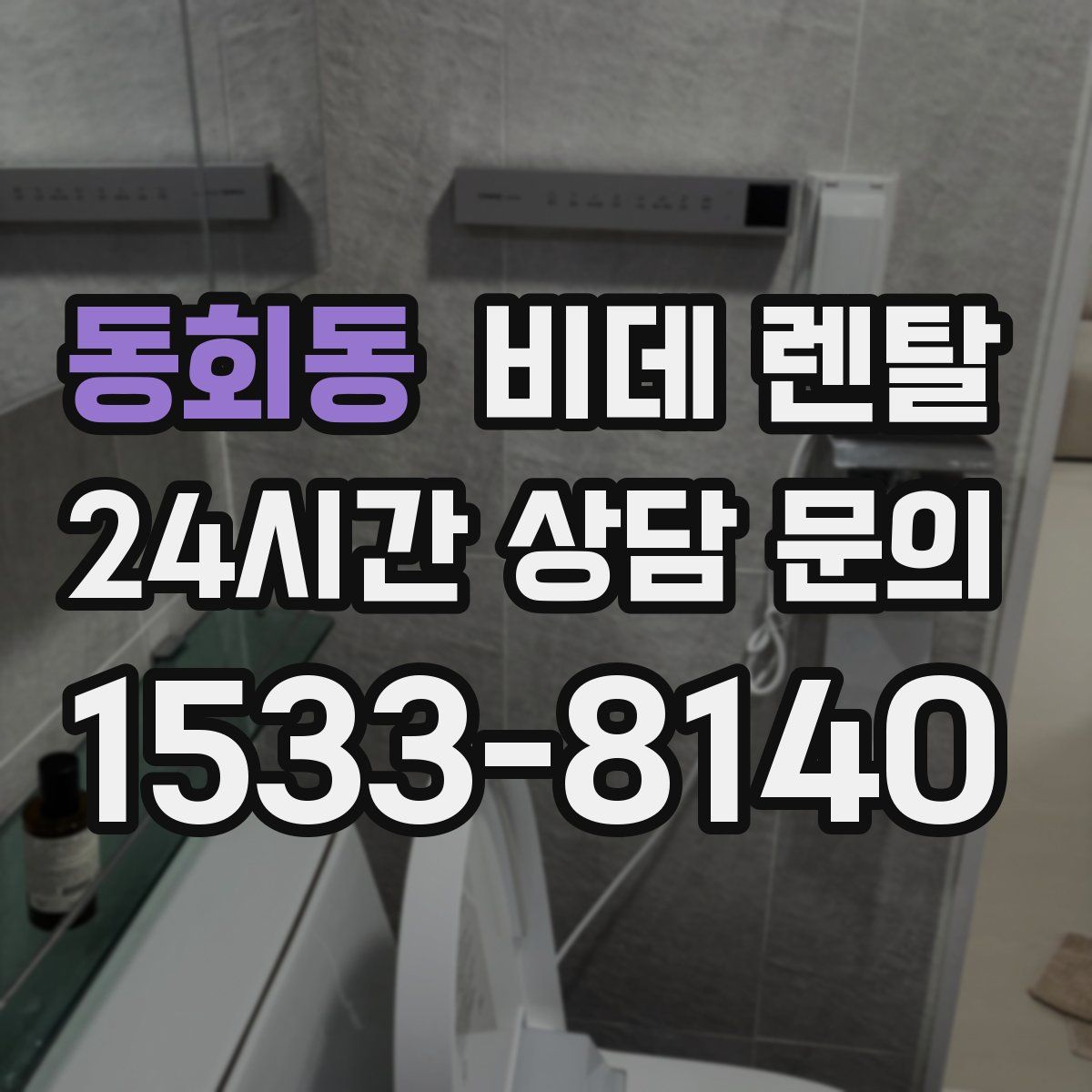 동회동 비데 렌탈