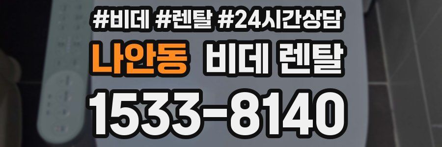 나안동 비데 렌탈