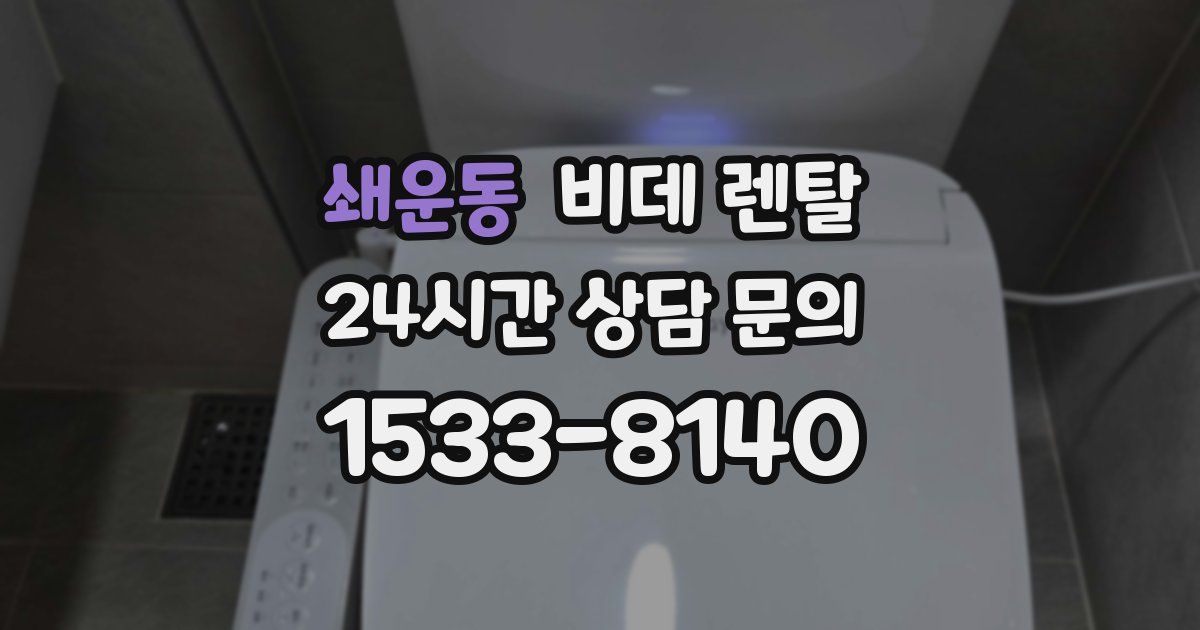 쇄운동 비데 렌탈