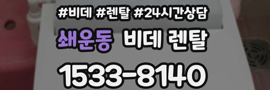 쇄운동 비데 렌탈