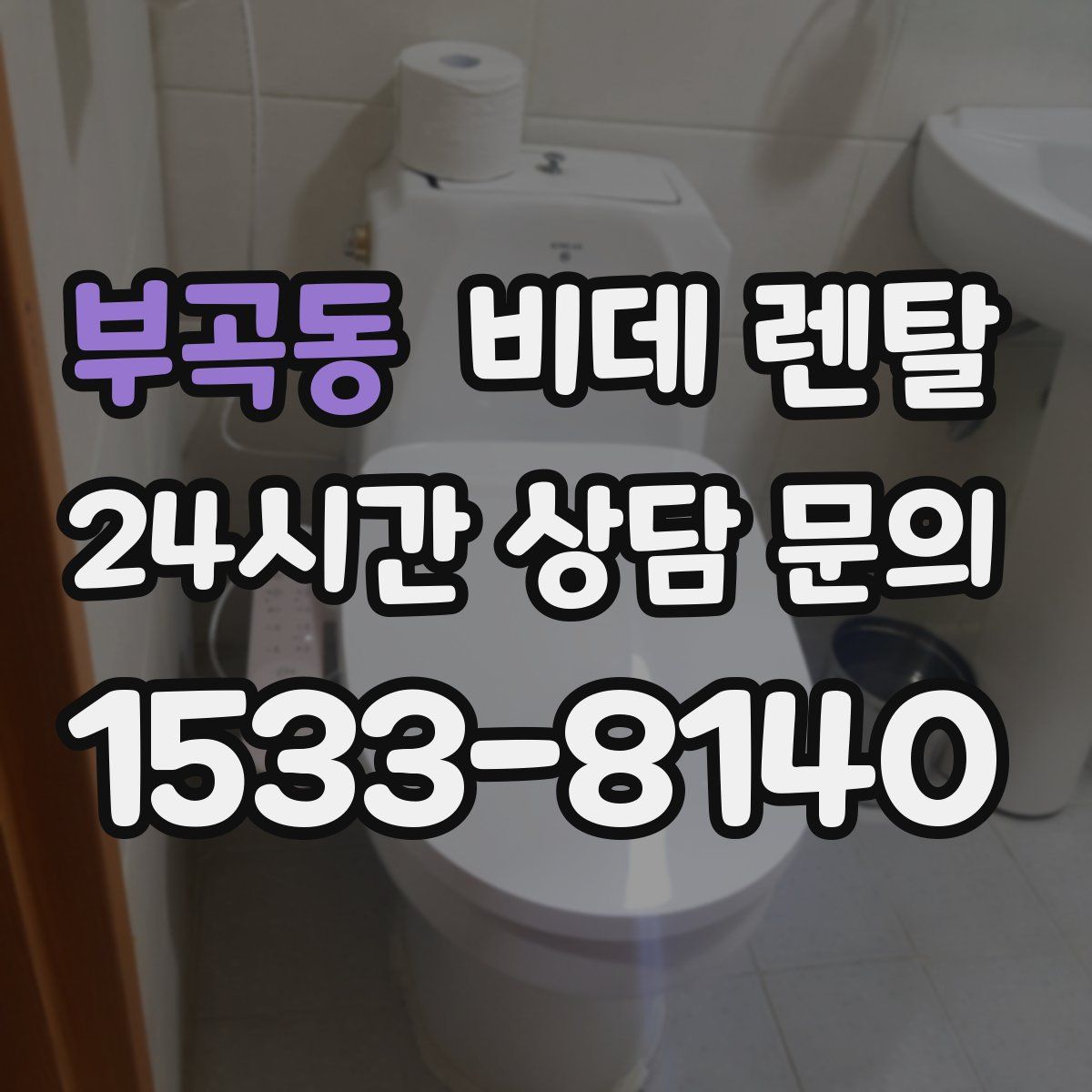 부곡동 비데 렌탈
