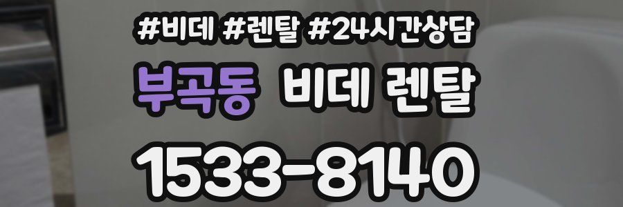 부곡동 비데 렌탈