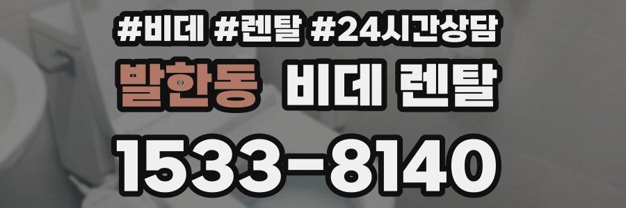발한동 비데 렌탈