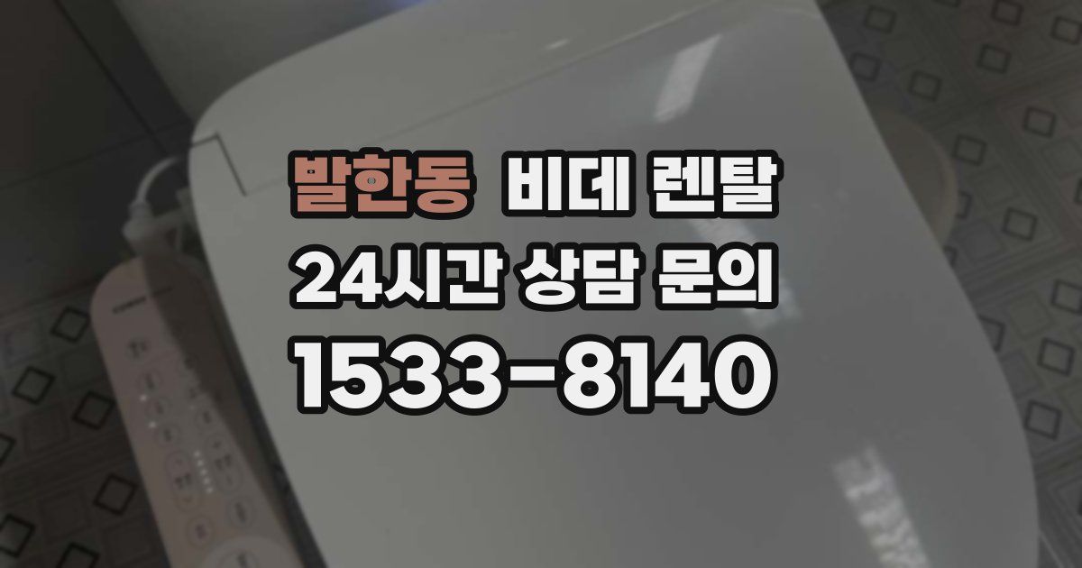 발한동 비데 렌탈