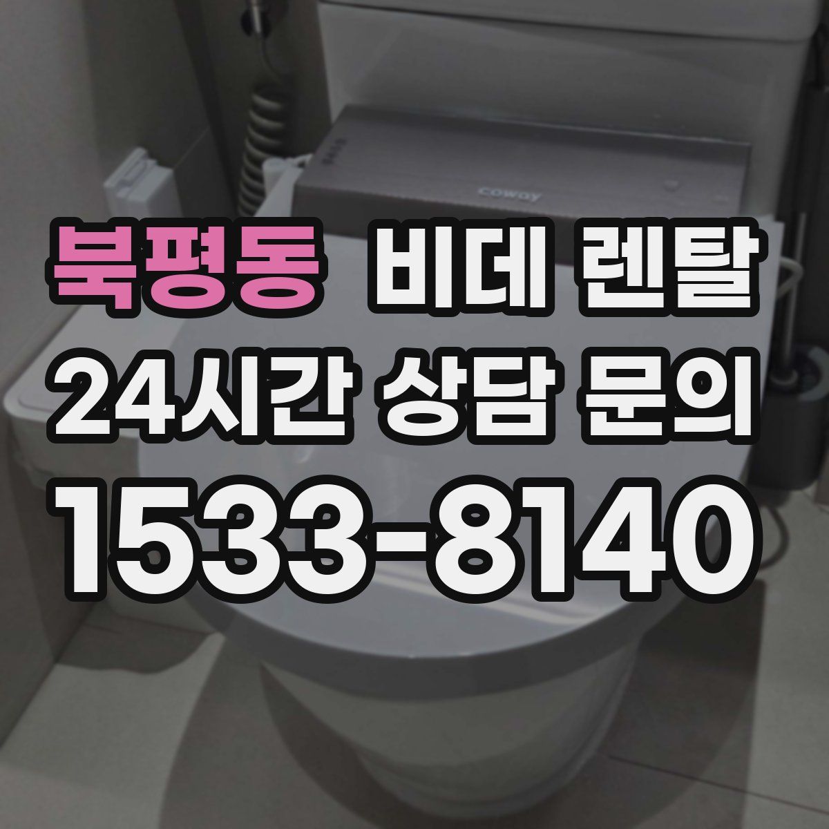 북평동 비데 렌탈