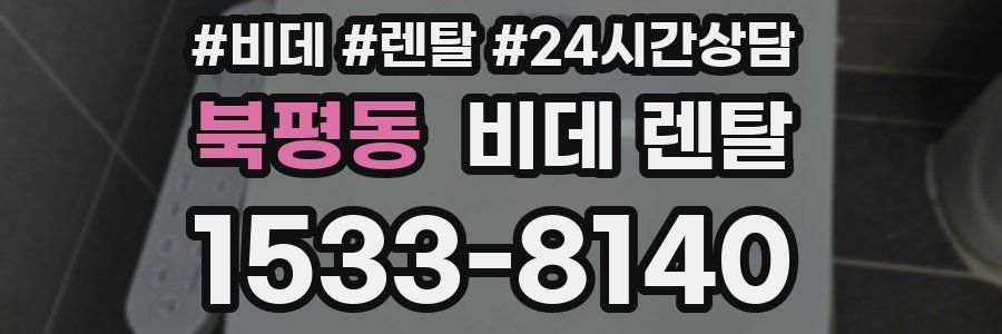 북평동 비데 렌탈