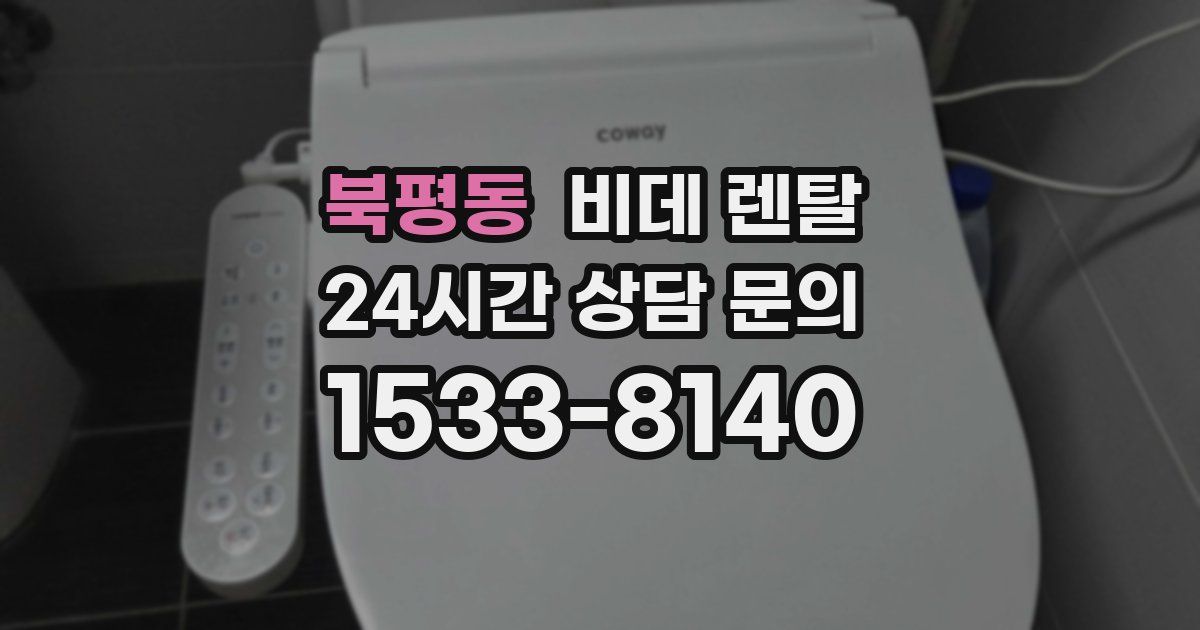 북평동 비데 렌탈