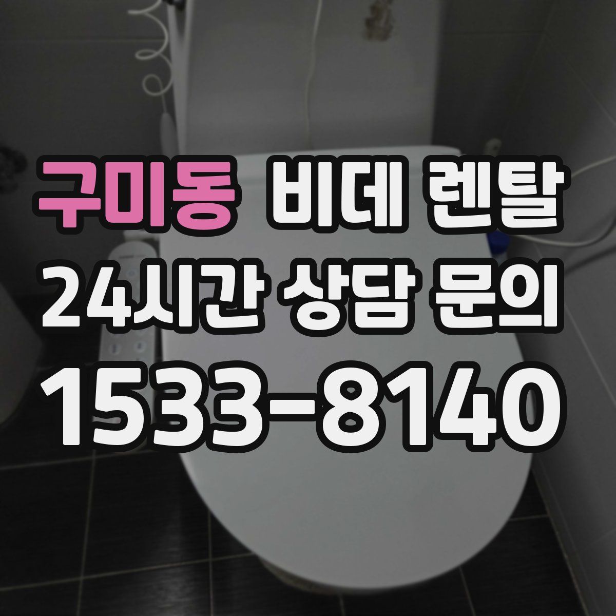 구미동 비데 렌탈