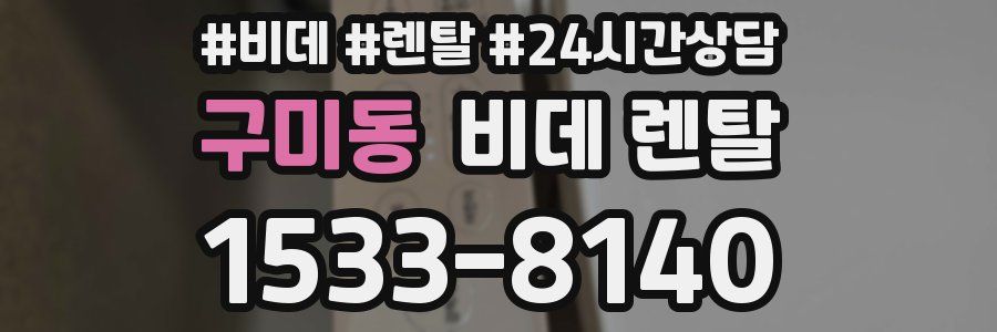 구미동 비데 렌탈