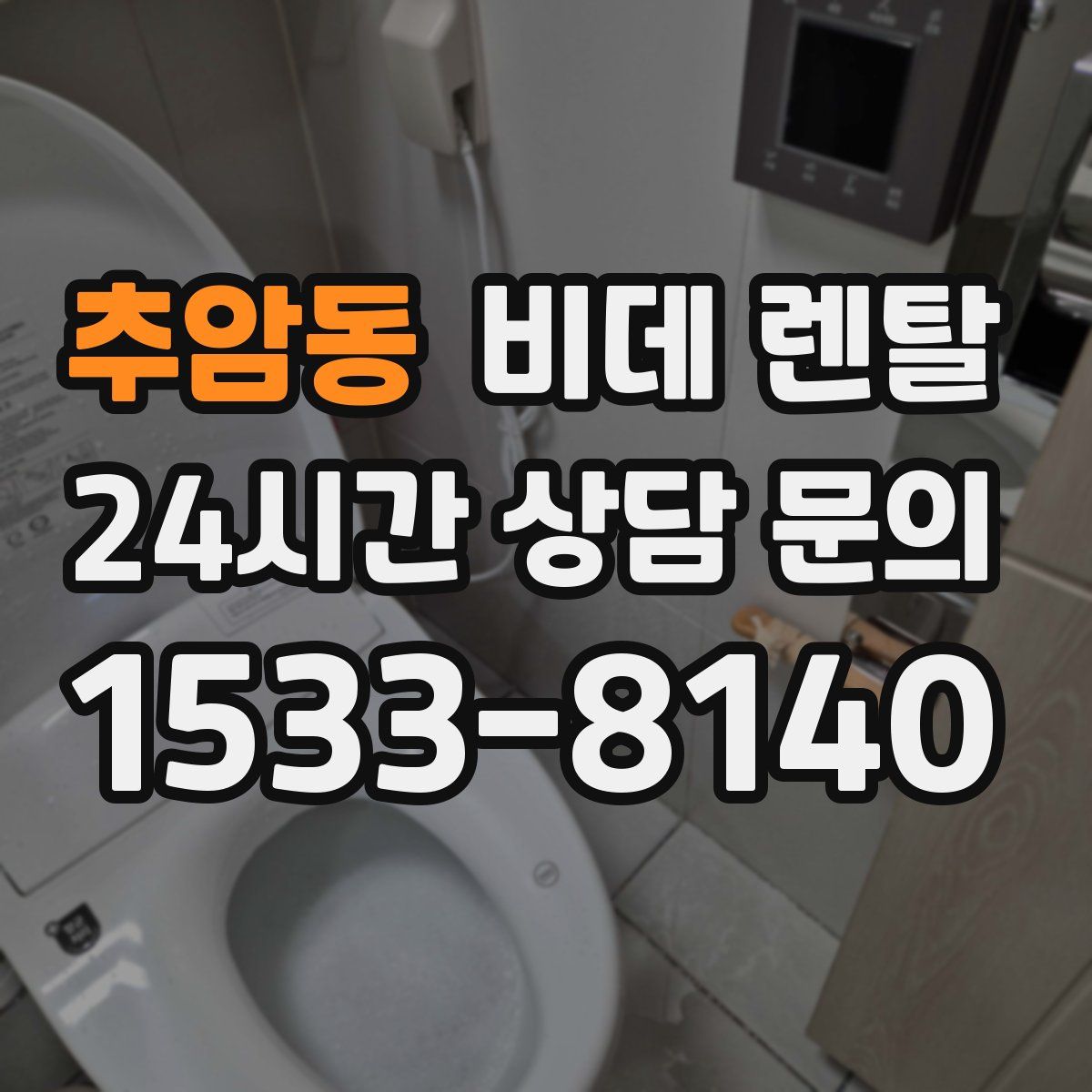 추암동 비데 렌탈