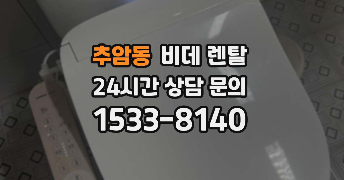 추암동 비데 렌탈