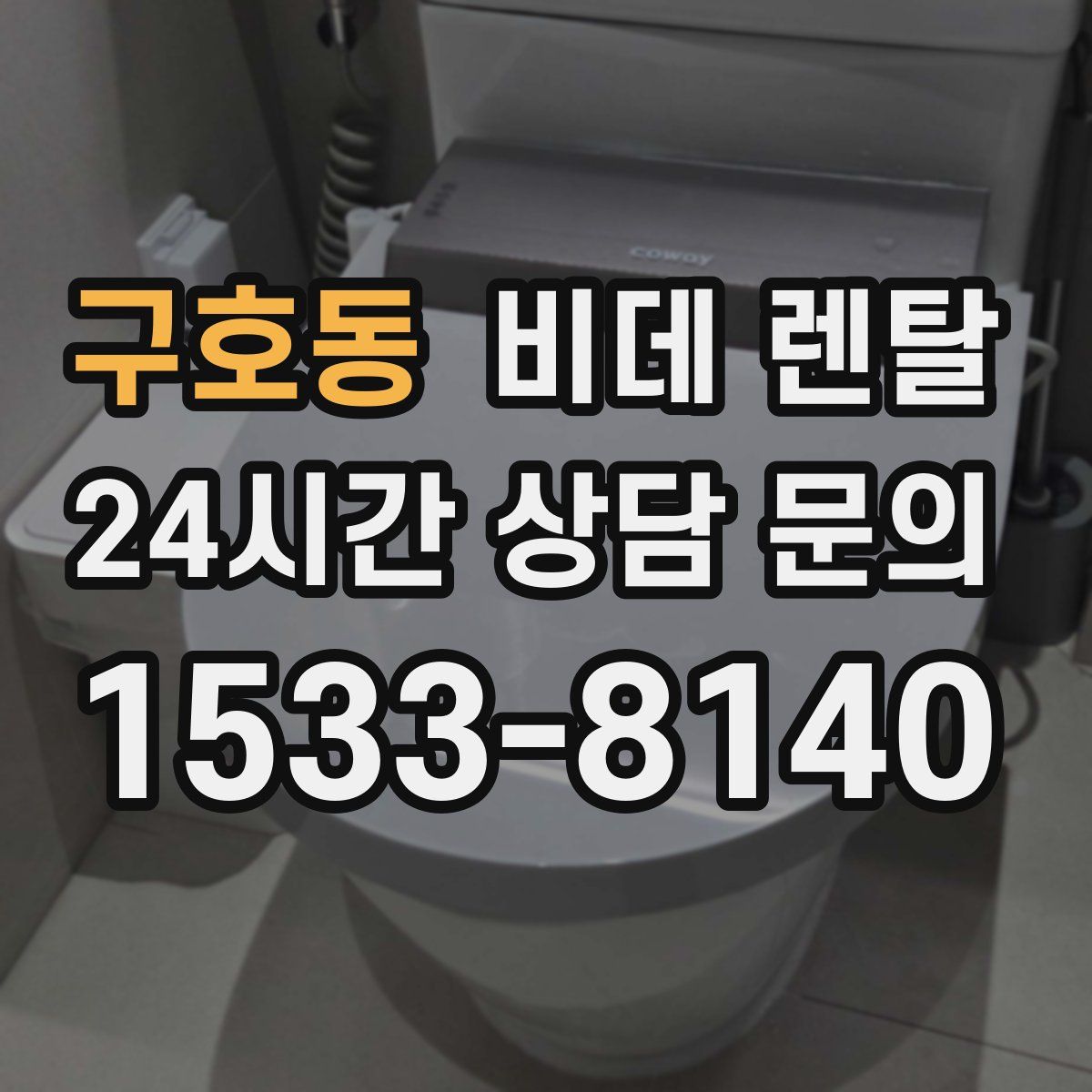 구호동 비데 렌탈