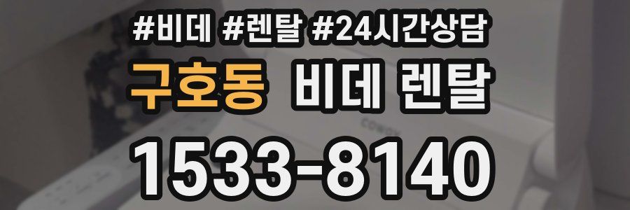 구호동 비데 렌탈