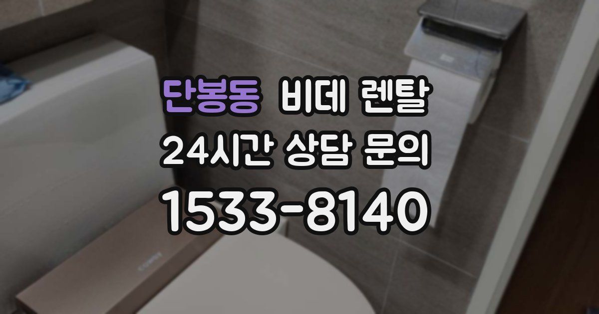 단봉동 비데 렌탈