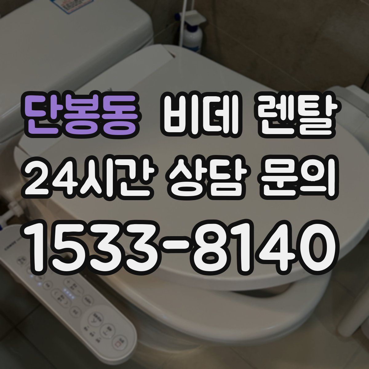 단봉동 비데 렌탈