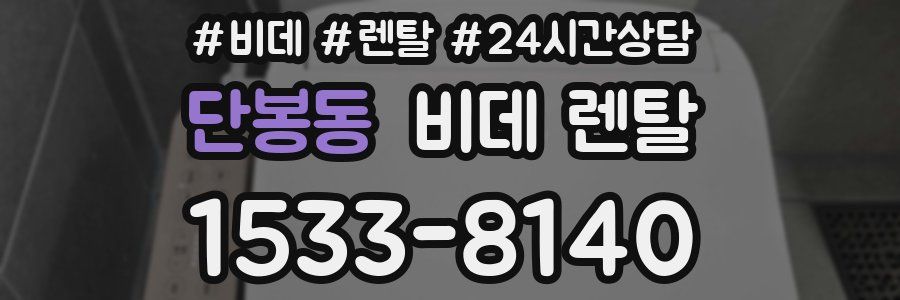 단봉동 비데 렌탈