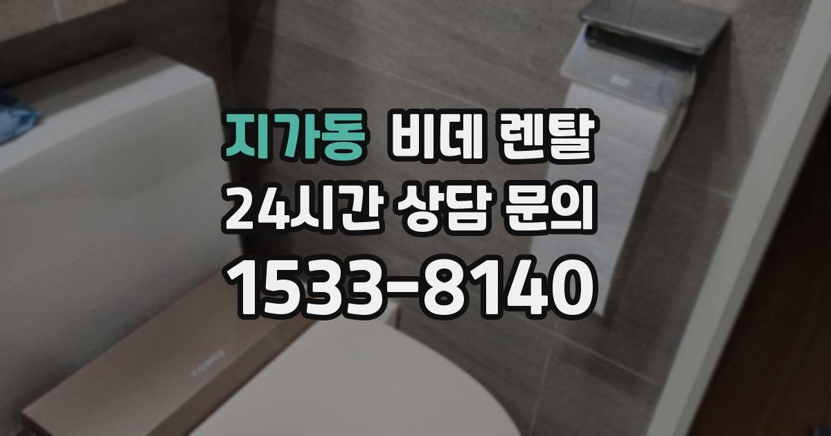 지가동 비데 렌탈