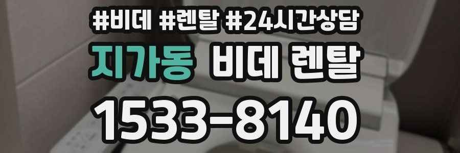 지가동 비데 렌탈