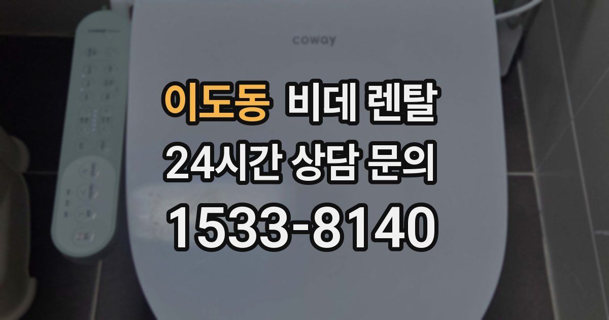 이도동 비데 렌탈