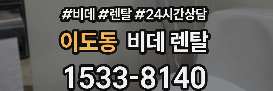 이도동 비데 렌탈