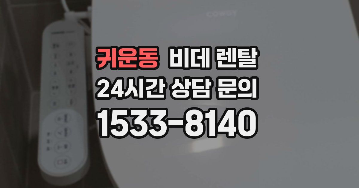 귀운동 비데 렌탈