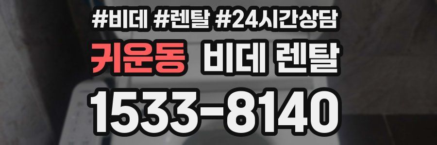 귀운동 비데 렌탈