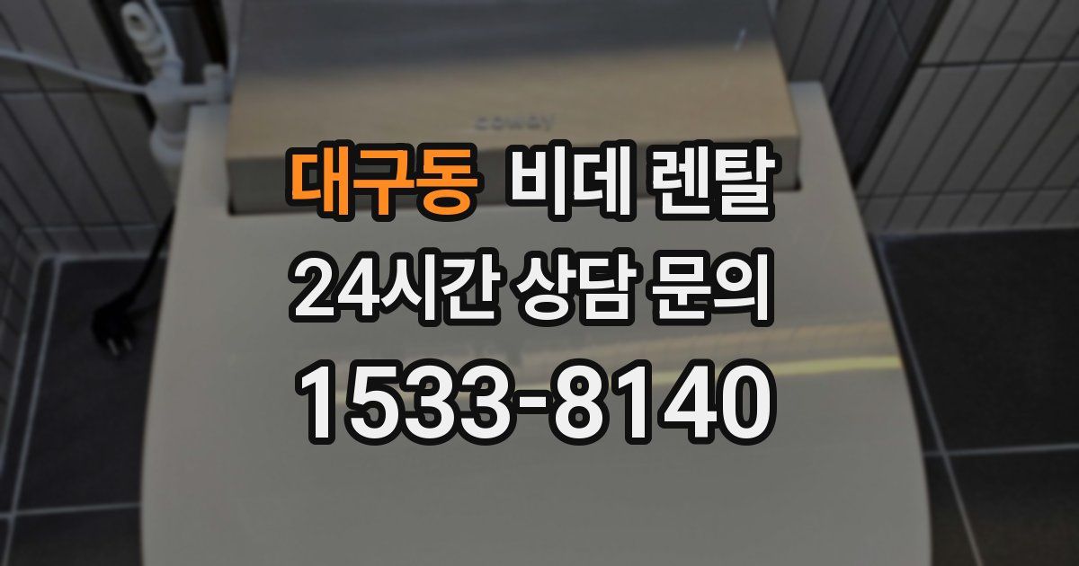 대구동 비데 렌탈