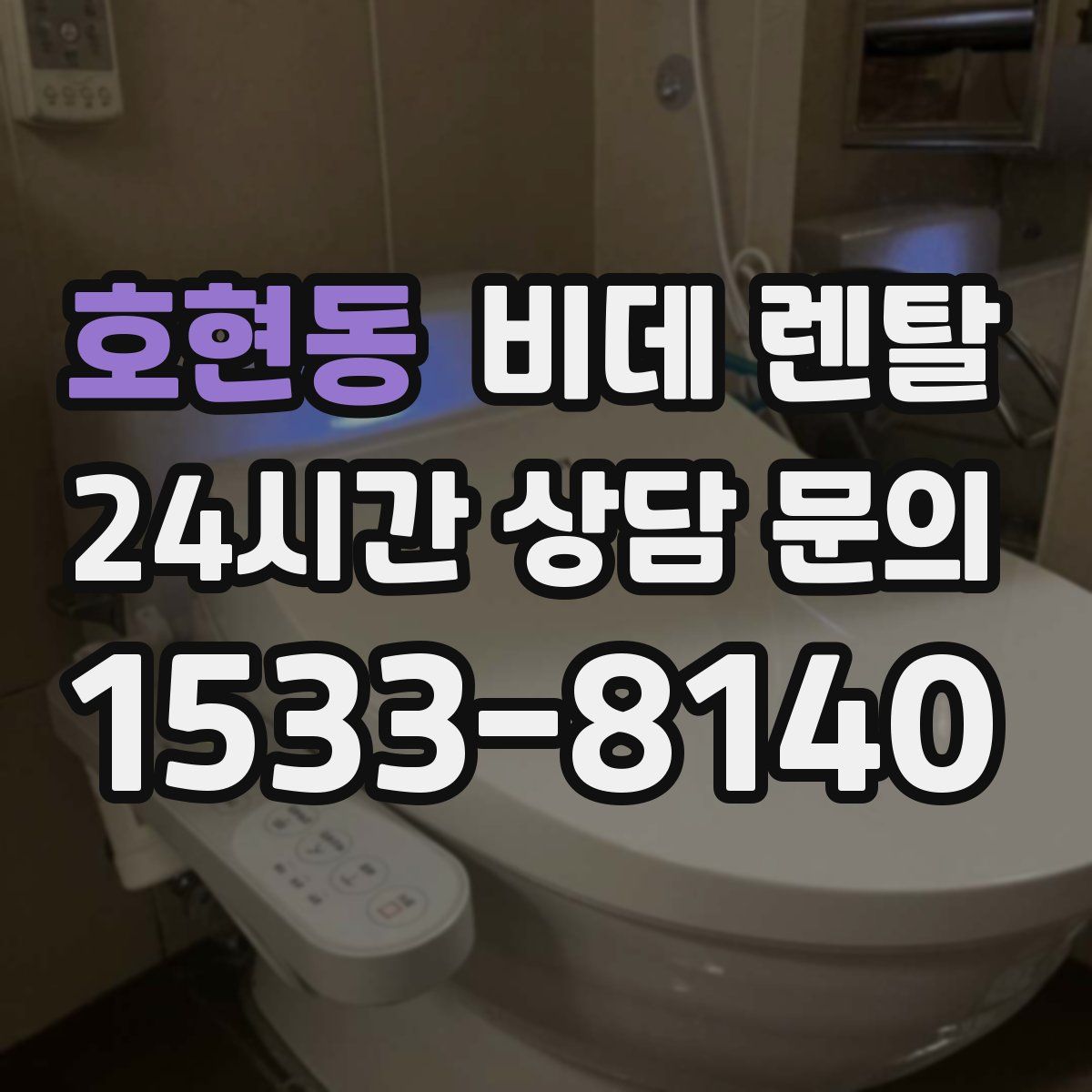 호현동 비데 렌탈