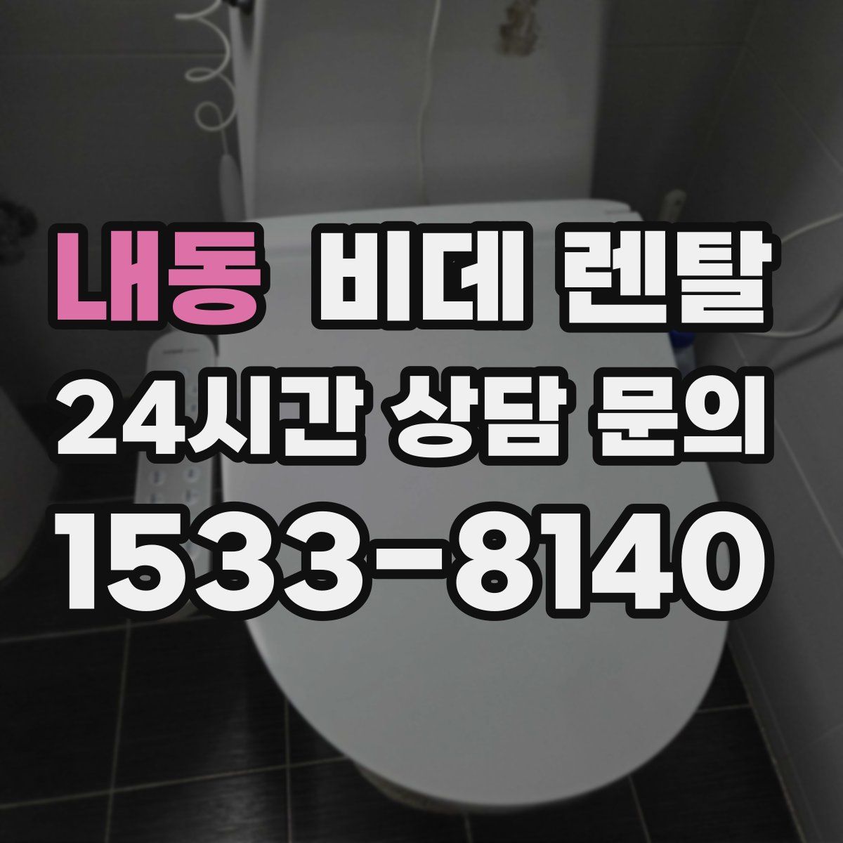 내동 비데 렌탈