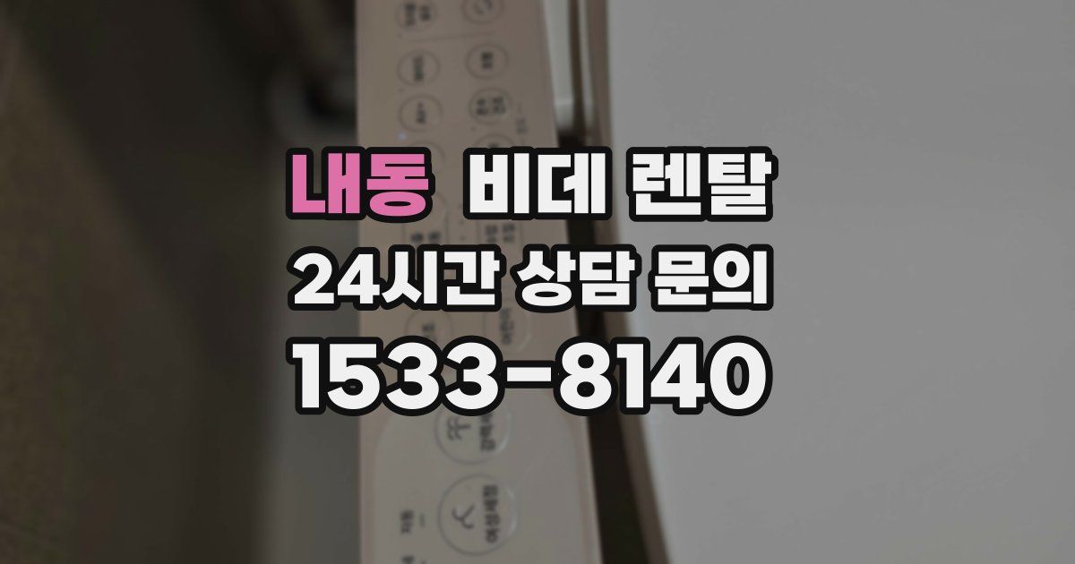 내동 비데 렌탈