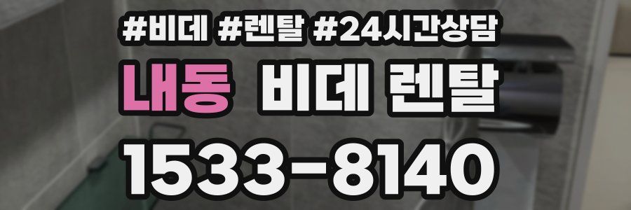 내동 비데 렌탈