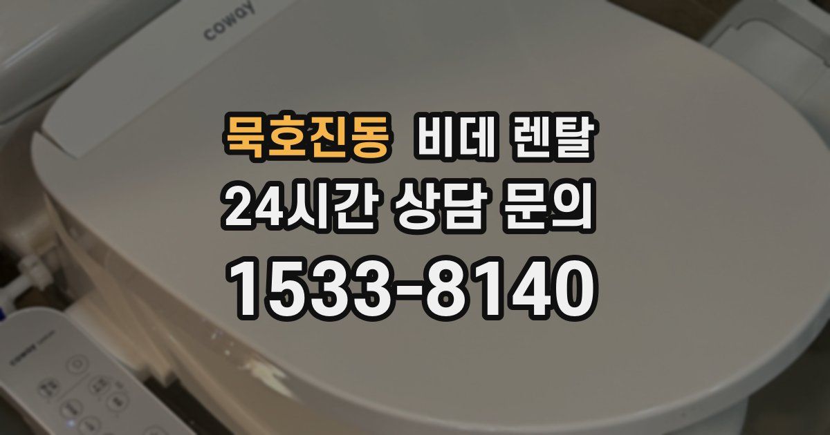 묵호진동 비데 렌탈