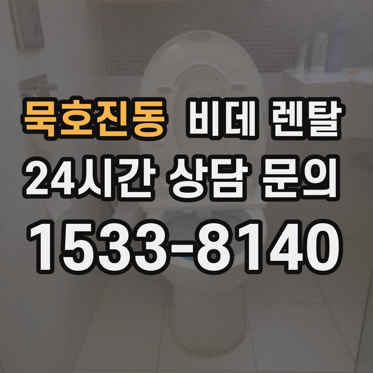묵호진동 비데 렌탈