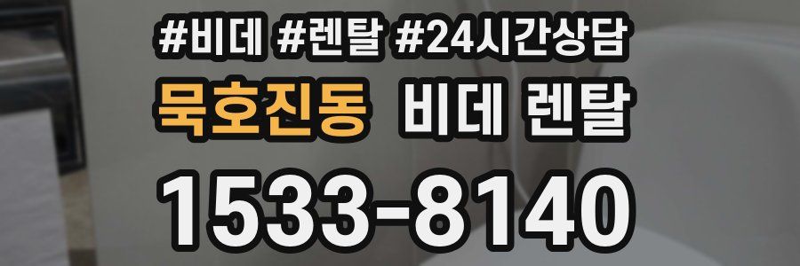 묵호진동 비데 렌탈