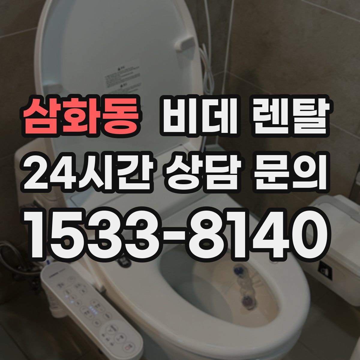 삼화동 비데 렌탈