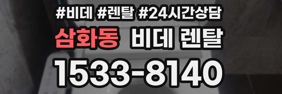 삼화동 비데 렌탈