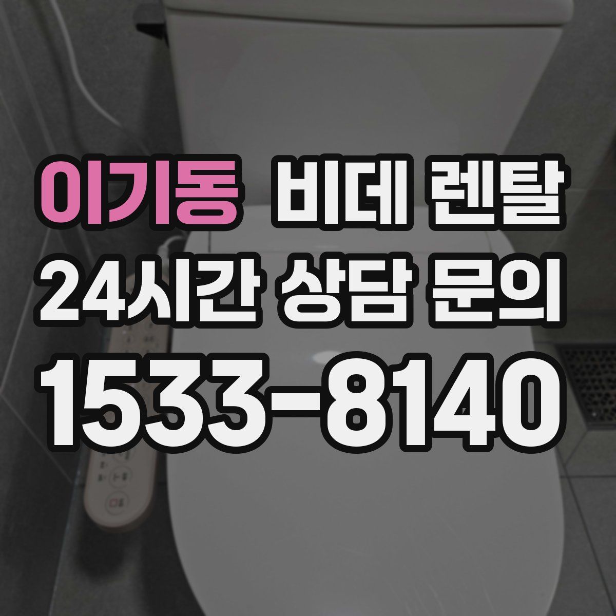 이기동 비데 렌탈