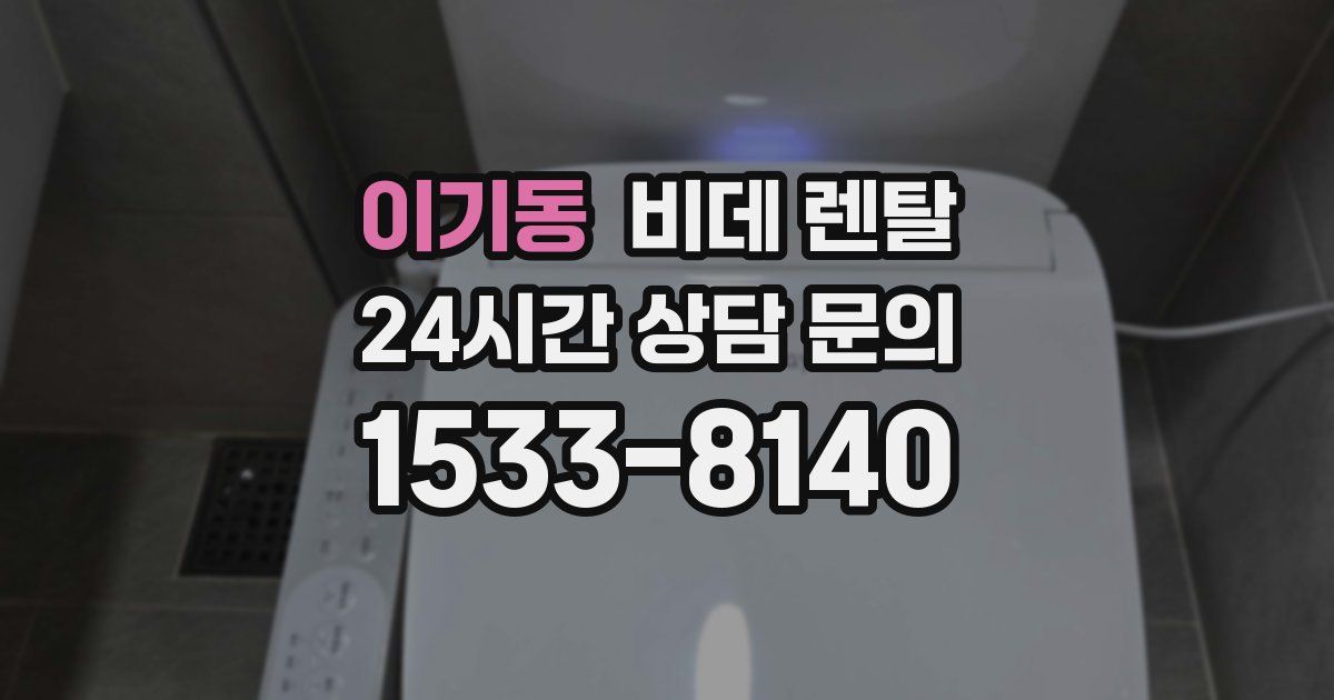 이기동 비데 렌탈