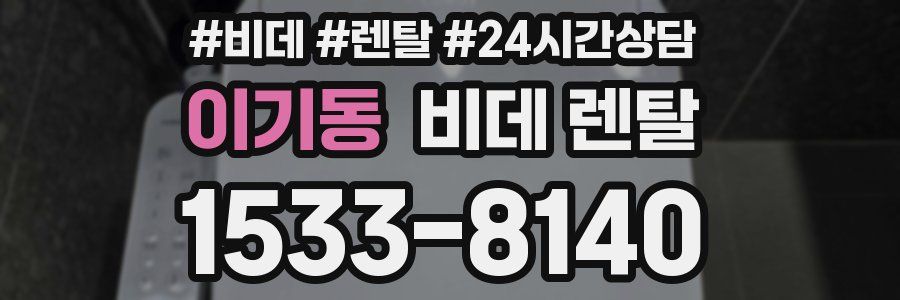 이기동 비데 렌탈