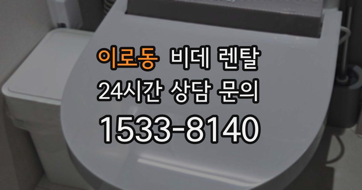 이로동 비데 렌탈