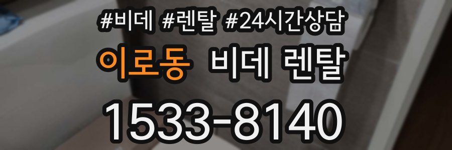 이로동 비데 렌탈