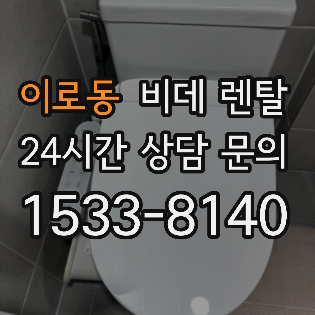 이로동 비데 렌탈